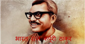 कर्पूरी ठाकुर 