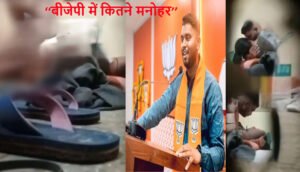 Bhopal BJP Leader Sex Video