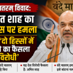 Congress stand on Vande Mataram