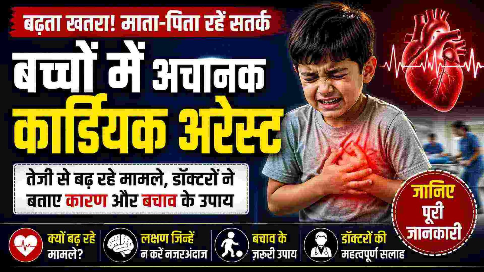 Sudden cardiac arrest in children