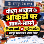 pm-awas-bhupesh-baghel-vijay-sharma-debate-raipur
