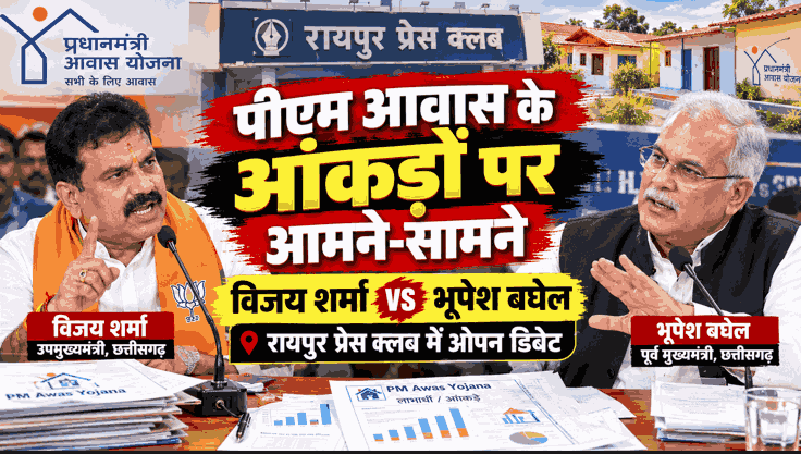 pm-awas-bhupesh-baghel-vijay-sharma-debate-raipur