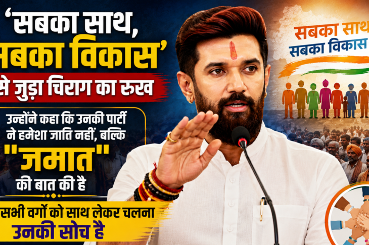 Chirag Paswan's balancing act regarding the reservation controversy