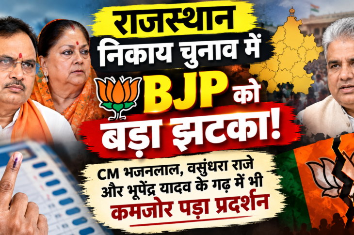 rajasthan-nikay-chunav-bjp-bhajanlal-vasundhara-raje-result