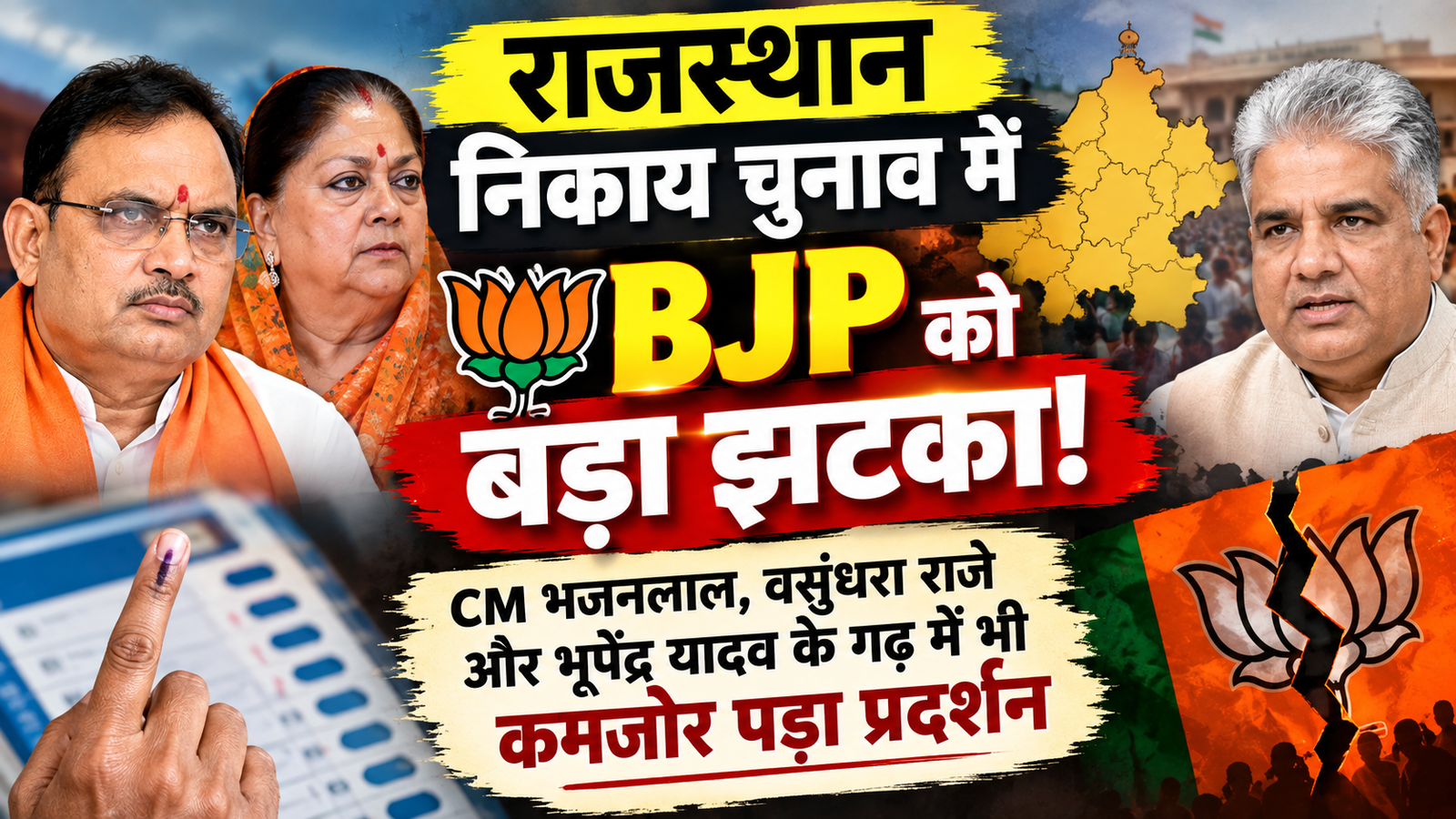 rajasthan-nikay-chunav-bjp-bhajanlal-vasundhara-raje-result