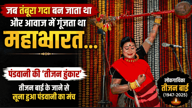 Teejan Bai, Pandwani: