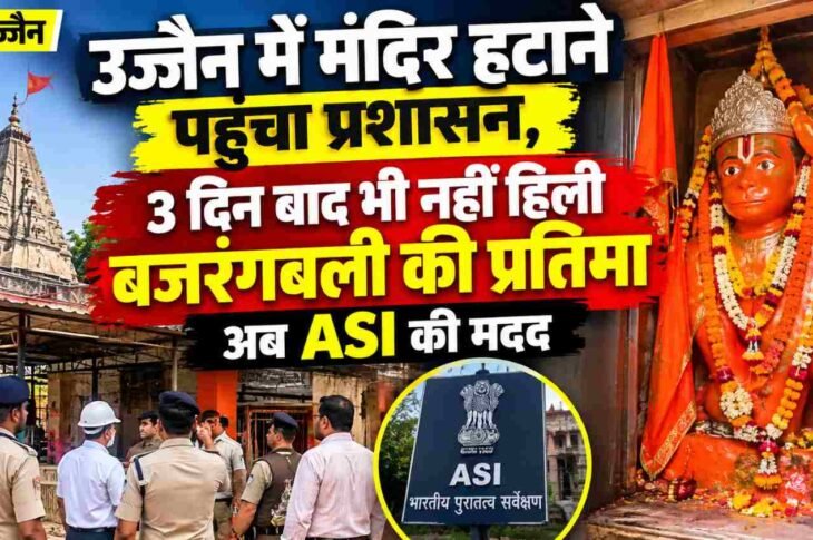 ujjain-hanuman-temple-idol-removal-asi-scanning
