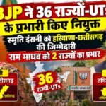 bjp-state-incharge-list-smriti-irani-chhattisgarh-haryana