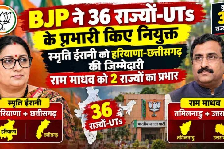 bjp-state-incharge-list-smriti-irani-chhattisgarh-haryana