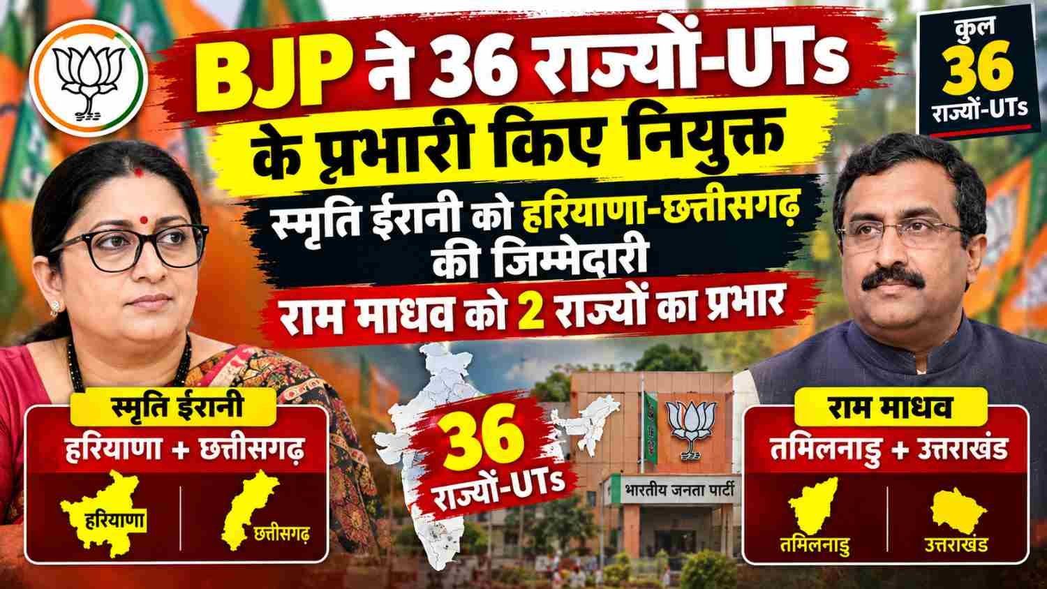 bjp-state-incharge-list-smriti-irani-chhattisgarh-haryana