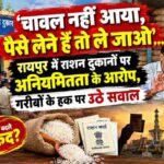 ration-scam-raipur-pds-rice-irregularities