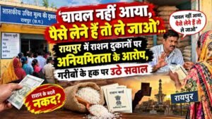 ration-scam-raipur-pds-rice-irregularities
