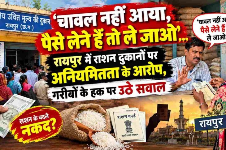 ration-scam-raipur-pds-rice-irregularities