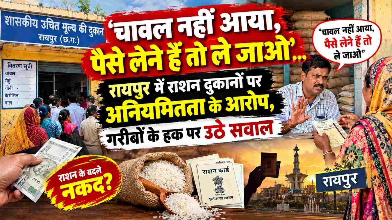 ration-scam-raipur-pds-rice-irregularities