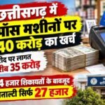 chhattisgarh-e-pos-machine-rental-cost-140-crore