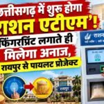 ration-atm-chhattisgarh-raipur-pilot-project