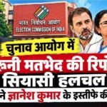 election-commission-internal-differences-gyanesh-kumar-resignation