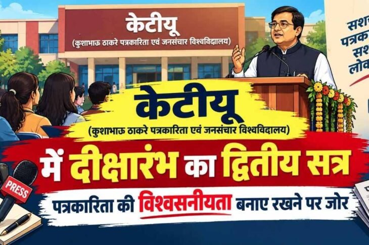 ktu-diksharambh-program-raipur-journalism-credibility