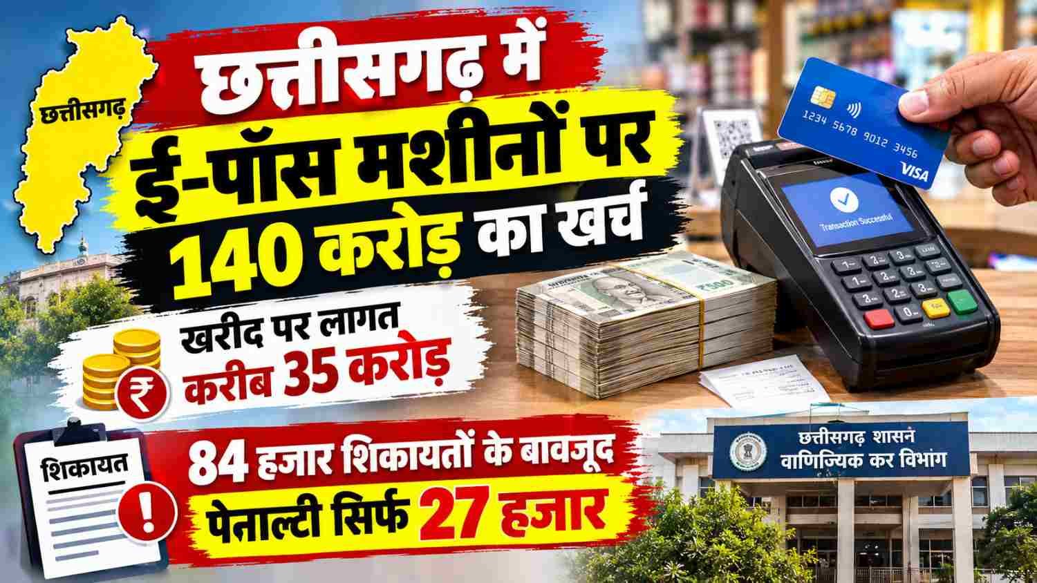 chhattisgarh-e-pos-machine-rental-cost-140-crore