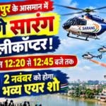 रायपुर सारंग हेलीकॉप्टर