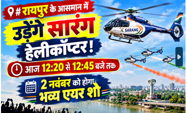 रायपुर सारंग हेलीकॉप्टर