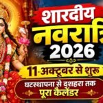 शारदीय नवरात्रि 2026 में 11 अक्टूबर से होगी मां दुर्गा की आराधना, 20 अक्टूबर को मनाया जाएगा दशहरा।