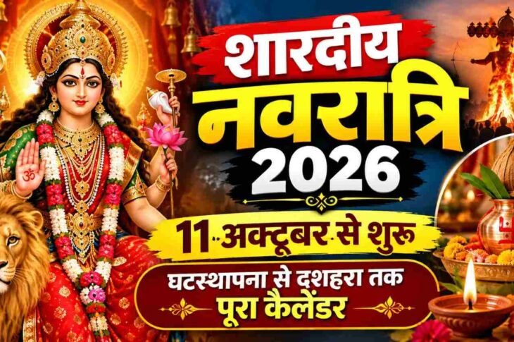 शारदीय नवरात्रि 2026 में 11 अक्टूबर से होगी मां दुर्गा की आराधना, 20 अक्टूबर को मनाया जाएगा दशहरा।