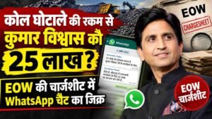 ₹25 lakh to Kumar Vishwas from coal scam funds?