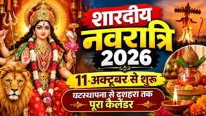 शारदीय नवरात्रि 2026 में 11 अक्टूबर से होगी मां दुर्गा की आराधना, 20 अक्टूबर को मनाया जाएगा दशहरा।