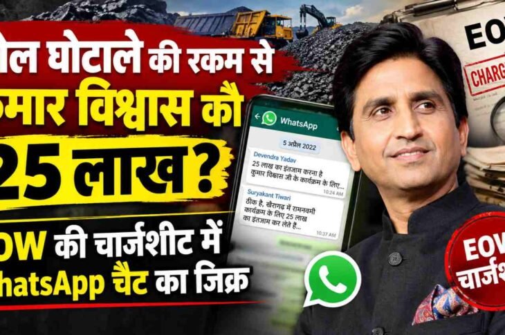 ₹25 lakh to Kumar Vishwas from coal scam funds?