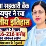 raipur-district-cooperative-bank-financial-achievements-2026