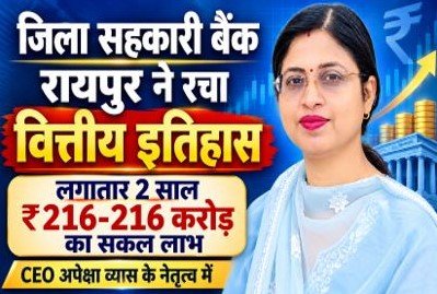 raipur-district-cooperative-bank-financial-achievements-2026