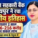raipur-district-cooperative-bank-financial-achievements-2026