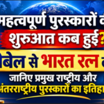 पुरस्कारों का सफर_ नोबेल से भारत रत्न