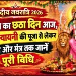 Navratri Day 6 Maa Katyayani Puja Vidhi