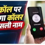 Truecaller और भारत सरकार की CNAP कॉलर आईडी सेवा से जुड़ा नया नियम
