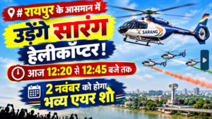 रायपुर सारंग हेलीकॉप्टर