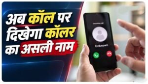 Truecaller और भारत सरकार की CNAP कॉलर आईडी सेवा से जुड़ा नया नियम