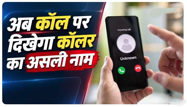 Truecaller और भारत सरकार की CNAP कॉलर आईडी सेवा से जुड़ा नया नियम