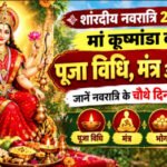 मां कूष्मांडा की पूजा और प्रिय भोग