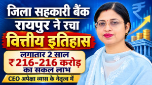 raipur-district-cooperative-bank-financial-achievements-2026